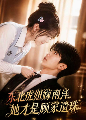 东北虎妞嫁南洋,她才是顾家遗珠(50集) 东北虎妞嫁南洋,她才是顾家遗珠(50集)热播短剧分享