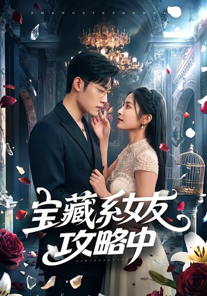 宝藏系女友攻略中(61集) 宝藏系女友攻略中(61集)短剧全集完整版