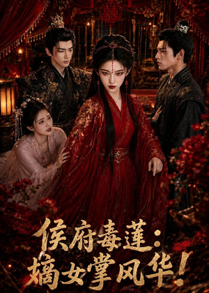 侯府毒莲:嫡女掌风华!(54集) 侯府毒莲:嫡女掌风华!(54集)最近很火的短剧