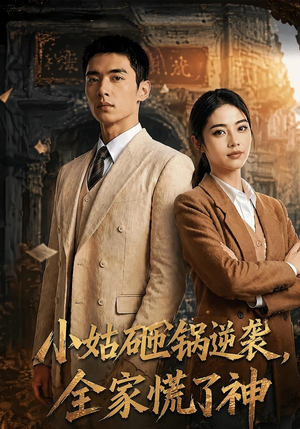 小姑砸锅逆袭,全家慌了神(86集) 小姑砸锅逆袭,全家慌了神(86集)网盘在线观看
