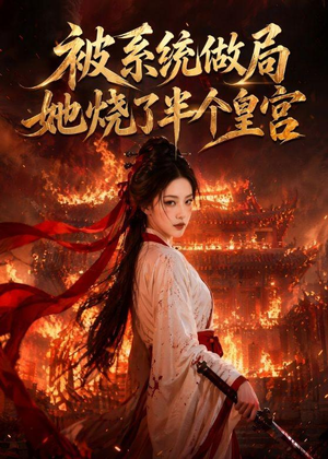 被系统做局，她烧了半个皇宫（40集）短剧也太好看了