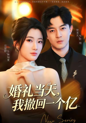 婚礼当天,我撤回一个亿(51集) 婚礼当天,我撤回一个亿(51集)短剧热门合集