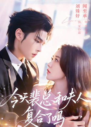 今天裴总和夫人复合了吗（65集）全剧免费观看