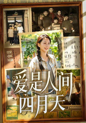 爱是人间四月天(99集) 爱是人间四月天(99集)热播短剧追不停