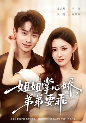 年下弟弟：病娇姐姐轻点惹＆姐姐掌心娇，弟弟要乖（74集）无需会员免费看