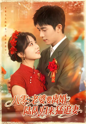 八零:老婆要离婚,陆队归来猛追妻(93集) 八零:老婆要离婚,陆队归来猛追妻(93集)精彩短剧又来了
