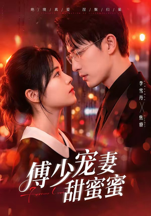 傅少宠妻甜蜜蜜(92集) 傅少宠妻甜蜜蜜(92集)精彩的短剧