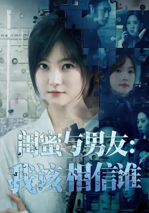 闺蜜与男友:我该相信谁(80集) 闺蜜与男友:我该相信谁(80集)每天短剧分享