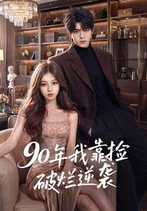 90年我靠捡破烂逆袭（51集）一口气追完全集