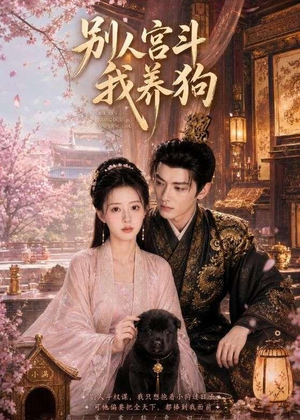 别人宫斗我养狗(75集) 别人宫斗我养狗(75集)在哪个平台看