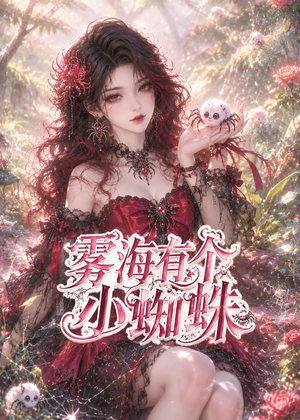 雾海有个小蜘蛛(72集) 雾海有个小蜘蛛(72集)每日分享短剧
