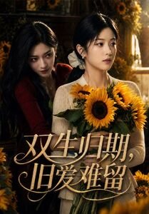 双生归期,旧爱难留(77集) 双生归期,旧爱难留(77集)热播短剧分享