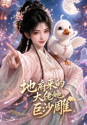 地府来的大佬她巨沙雕（82集）大结局一气呵成