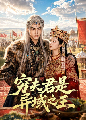穷夫君是异域之王（60集）男主角是谁