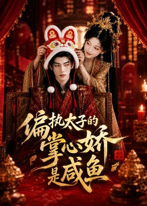 偏执太子的掌心娇是咸鱼(60集) 偏执太子的掌心娇是咸鱼(60集)每日分享短剧