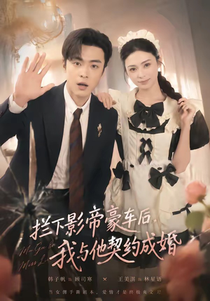 拦下影帝豪车后，我与他契约成婚（94集）精彩短剧又来了