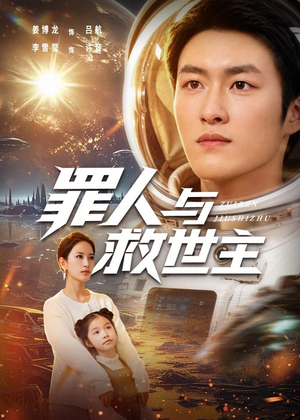 罪人与救世主(80集) 罪人与救世主(80集)短剧全集完整版
