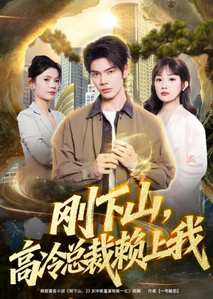 刚下山，高冷总裁赖上我（68集）每天短剧分享