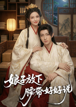 娘子放下腰带，好好说（63集）最火短剧热播