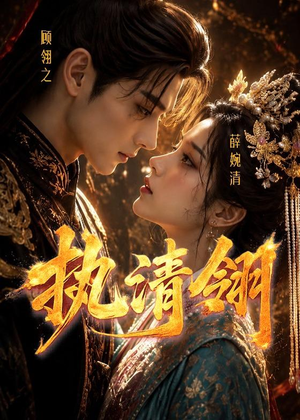 执清翎（63集）免费短剧看全集