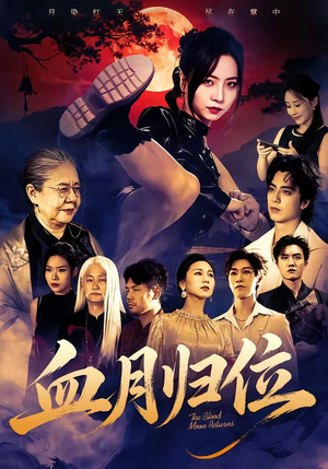 血月归位（71集）红果免费短剧