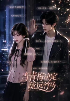 当青梅决定疏远竹马（35集）熬夜追短剧