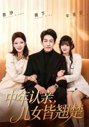 中年认亲，儿女皆翘楚（83集）女主角是谁