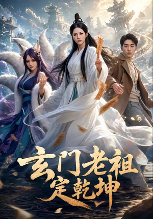 玄门老祖定乾坤(36集) 玄门老祖定乾坤(36集)好看短剧看不停
