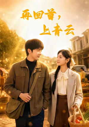 再回首，上青云（75集）在线看免费版
