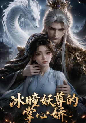 冰瞳妖尊的掌心娇（47集）全剧看到大结局