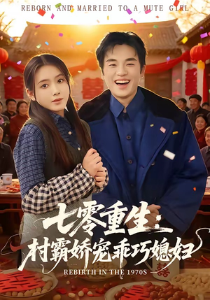 七零重生：村霸娇宠乖巧媳妇（80集）精彩热门短剧