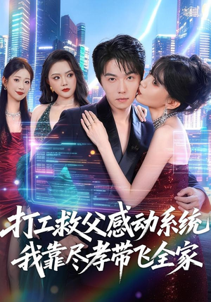 打工救父感动系统，我靠尽孝带飞全家（75集）免费看