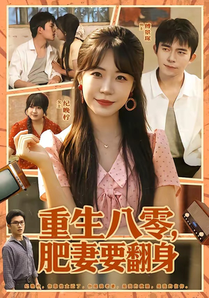 重生八零，肥妻要翻身（95集）在线观看