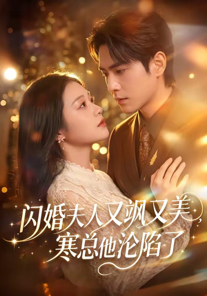 闪婚夫人又飒又美，寒总他沦陷了（100集）爆火短剧推荐