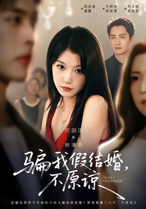 骗我假结婚，不原谅（84集）爱上了这部剧了