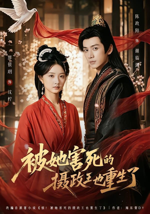 被她害死的摄政王也重生了（79集）短剧精彩绝伦