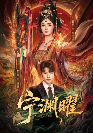 宁渊曜（59集）今日短剧分享
