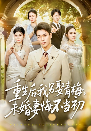 重生后我另娶青梅，未婚妻悔不当初（61集）分享好看的短剧