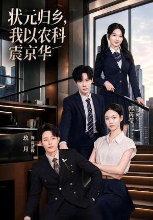 状元归乡，我以农科震京华（65集）短剧免费分享