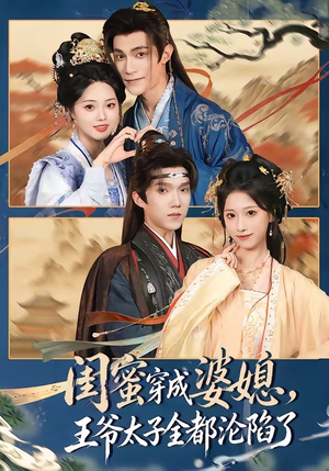 闺蜜穿成婆媳，王爷太子全都沦陷了（70集）短剧免费看全集