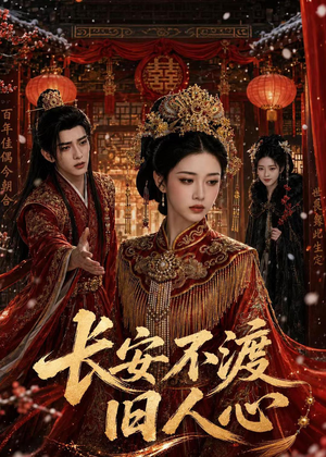 长安不渡旧人心(64集) 长安不渡旧人心(64集)全集都在这里了