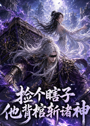 捡个瞎子他背棺斩诸神(121集) 捡个瞎子他背棺斩诸神(121集)深深爱上这部剧