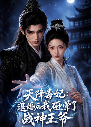 天降毒妃：退婚后我碰瓷了战神王爷（67集）全集都在这里了
