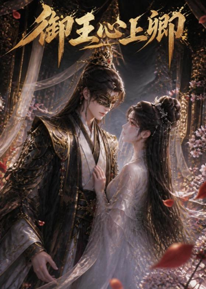 御王心上卿(27集) 御王心上卿(27集)在哪看免费