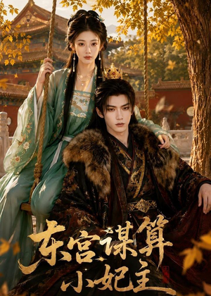 东宫谋算小妃主（61集）好看的国产短剧
