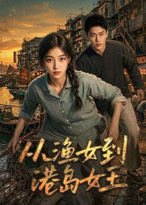 从渔女到港岛女王（49集）精彩短剧分享
