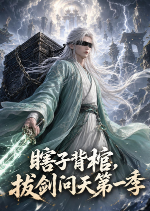 瞎子背棺,拔剑问天第一季(106集) 瞎子背棺,拔剑问天第一季(106集)短剧精彩绝伦
