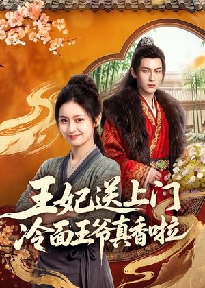 王妃送上门冷面王爷真香啦（50集）短剧热播抢先看