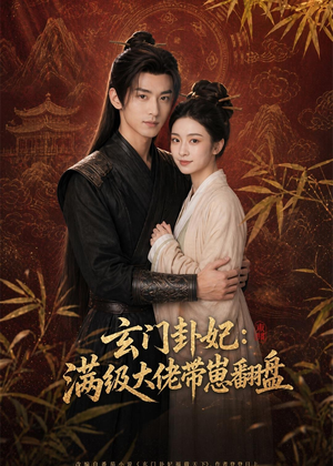 玄门卦妃：满级大佬带崽翻盘（80集）最新火爆短剧