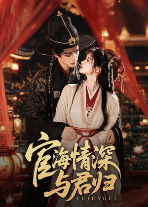 宦海情深与君归（60集）快来看短剧